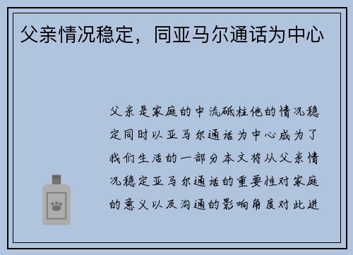 父亲情况稳定，同亚马尔通话为中心