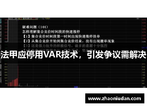 法甲应停用VAR技术，引发争议需解决