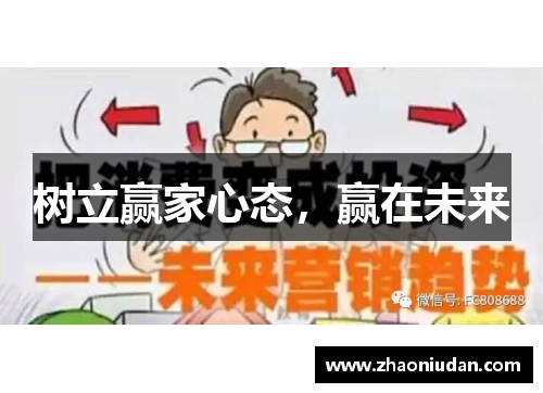 树立赢家心态，赢在未来