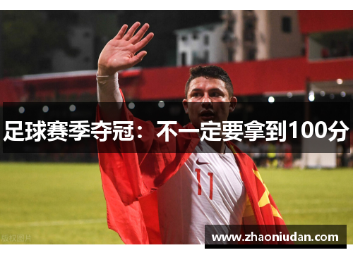 足球赛季夺冠：不一定要拿到100分