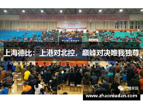 上海德比：上港对北控，巅峰对决唯我独尊