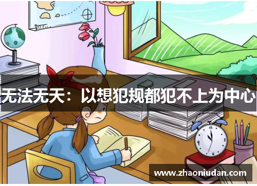 无法无天：以想犯规都犯不上为中心