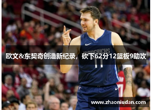 欧文&东契奇创造新纪录，砍下62分12篮板9助攻