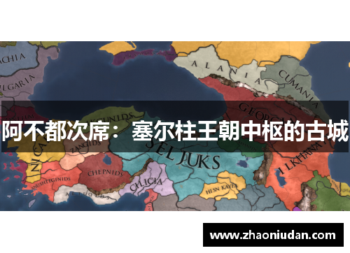 阿不都次席：塞尔柱王朝中枢的古城