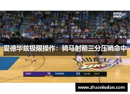 爱德华兹极限操作：骑马射箭三分压哨命中