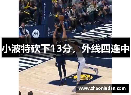 小波特砍下13分，外线四连中