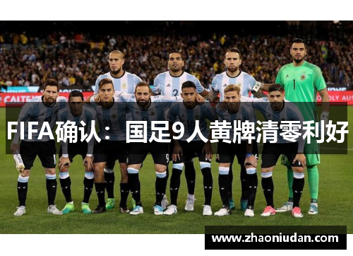 FIFA确认：国足9人黄牌清零利好