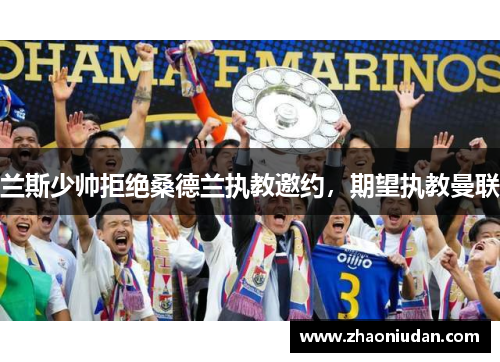 兰斯少帅拒绝桑德兰执教邀约，期望执教曼联