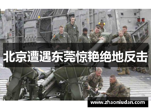 北京遭遇东莞惊艳绝地反击