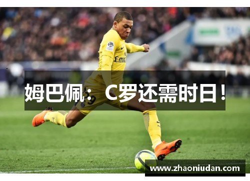 姆巴佩：C罗还需时日！