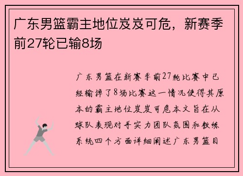 广东男篮霸主地位岌岌可危，新赛季前27轮已输8场