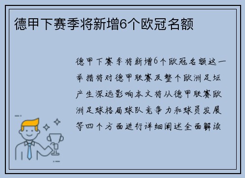 德甲下赛季将新增6个欧冠名额