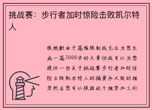 挑战赛：步行者加时惊险击败凯尔特人