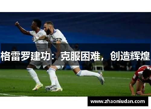 格雷罗建功：克服困难，创造辉煌