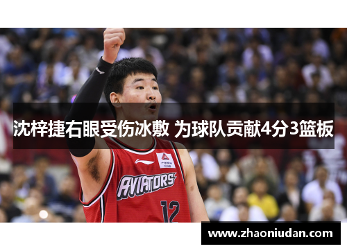 沈梓捷右眼受伤冰敷 为球队贡献4分3篮板
