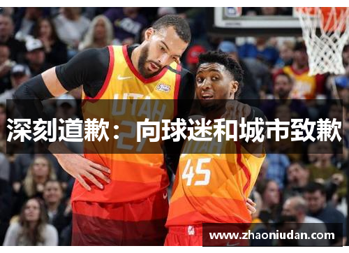 深刻道歉：向球迷和城市致歉