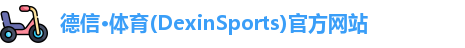 德信·体育